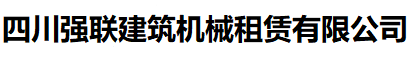 四川强联建筑机械租赁有限公司